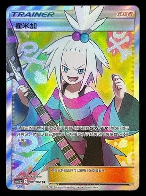 IN STOCK Pokemon Chinese Sun & Moon Roksi Roxie Csm2.5c-081 SR Full Art Holo NM