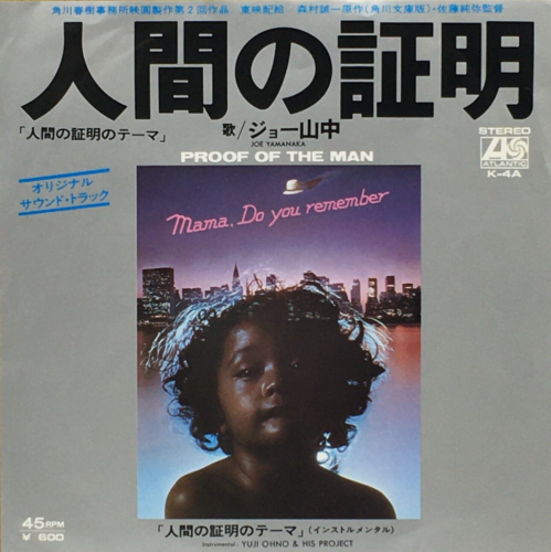Proof of the Man Soundtrack Mama, Do you remember Single Vinyl Record 1977 Japan - Picture 1 of 10