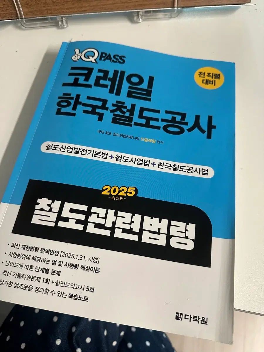 2025 Korail Railway Law New Book