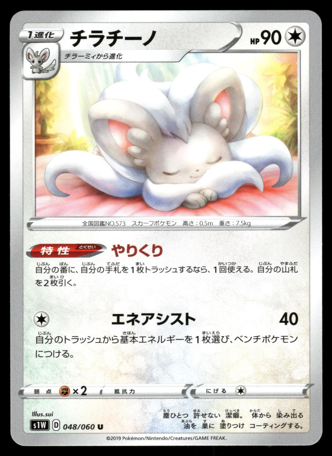 Cinccino 048/060 Uncommon Sword Pokemon Japanese NM