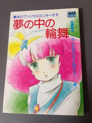 Minky Momo Dream Rondo Animage Bunko N-009 Light Novel