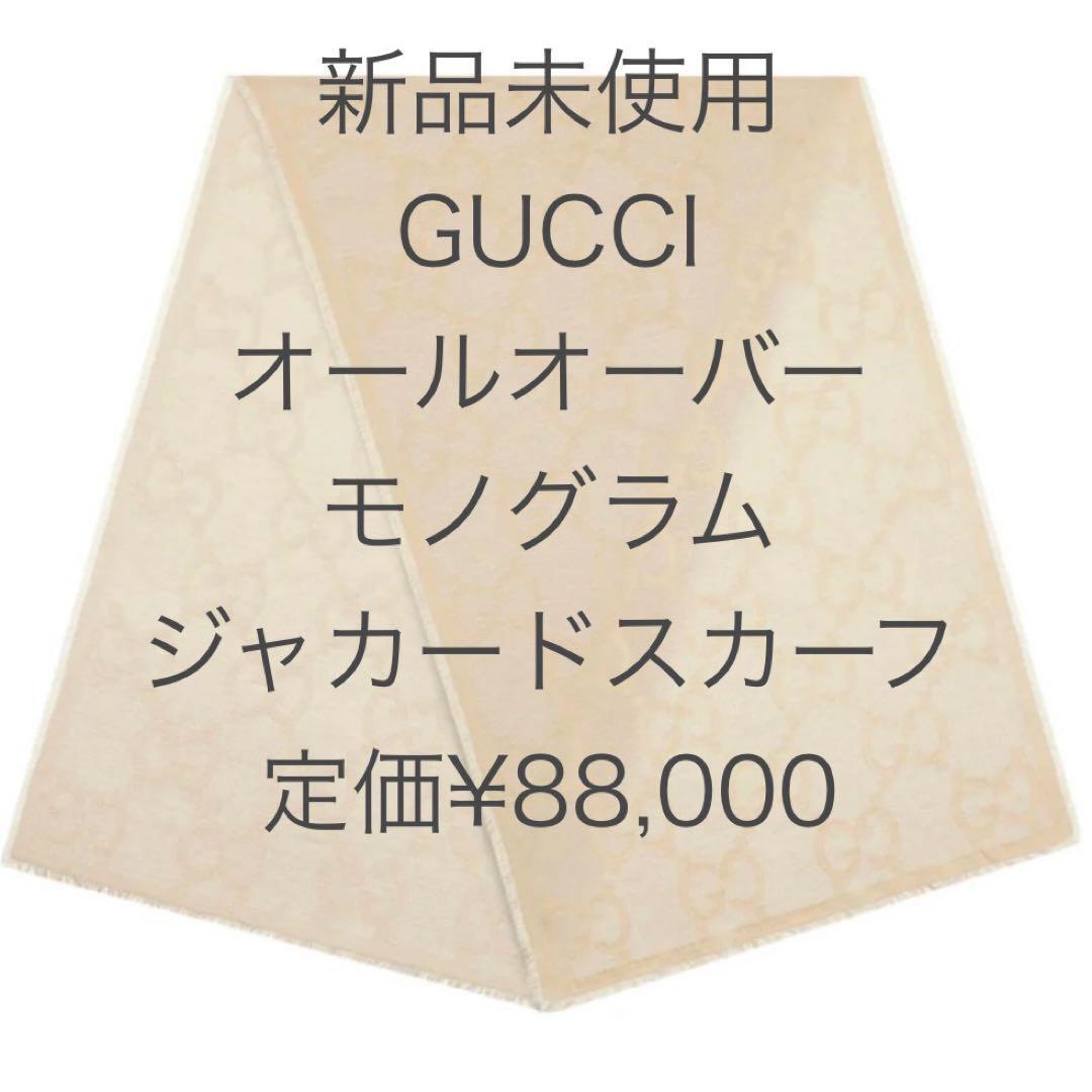 新品未使用 Gucci オールオーバー モノグラム ジャカード スカーフ 新品未使用 Gucci オールオーバー モノグラム ジャカード スカーフ