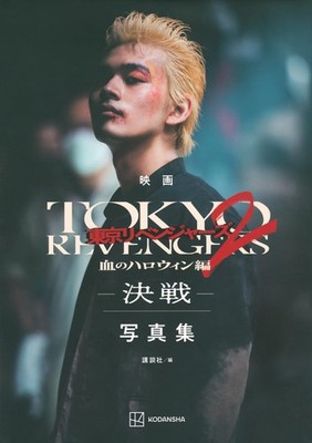 映画 東京リベンジャーズ2 血のハロウィン編 -決戦- 写真集 (Taschenbuch)