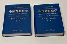 Nephrology in China - Zhongguo Shenzangbingxue -- 2 volume set - 1991