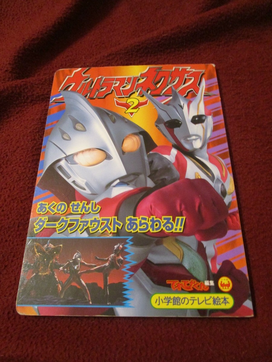 Ultraman Nexus vs. Dark Faust board book in Japanese (2004) Jun