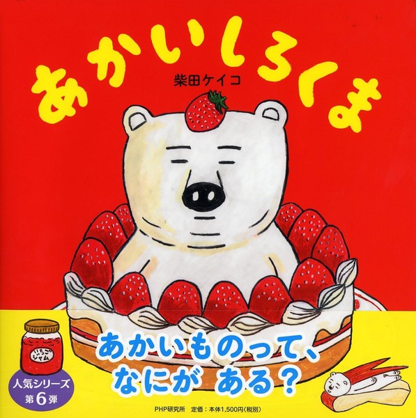 Red Polar Bear [Picture Book for Ages 4 and 5] (PHP Nikoni Picture Book) Keiko S