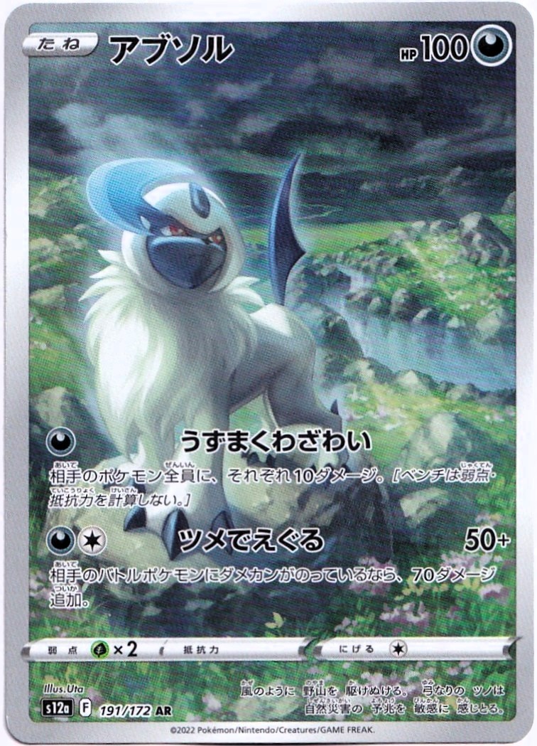 Absol Art Rare Holo 191/172 s12a: VSTAR Universe (Japanese)