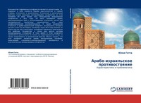 Juliq Getta | Arabo-Izrail'skoe Protiwostoqnie | Taschenbuch | Russisch (2011)