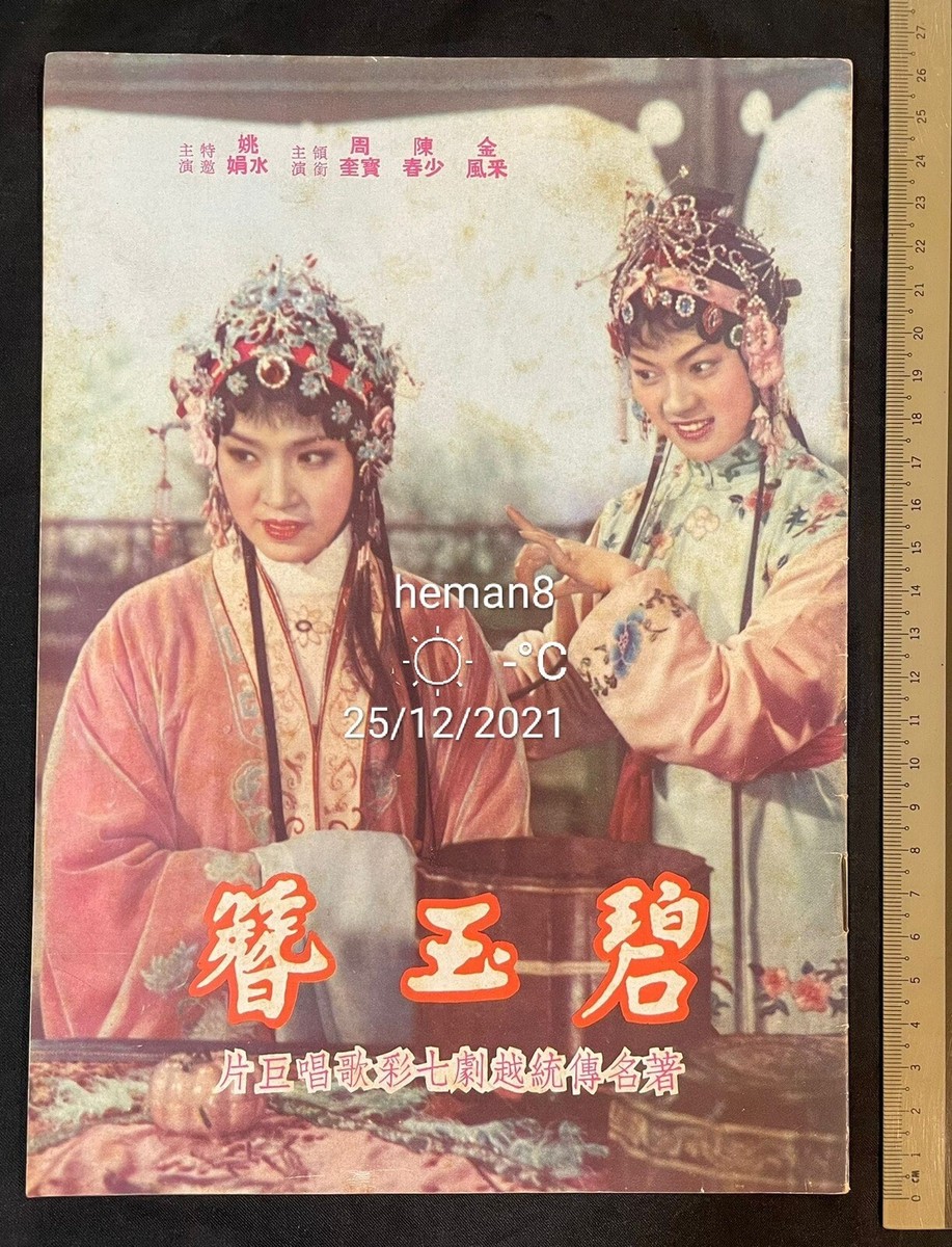1960's 越劇 碧玉簪 金釆風 陳杰春 周宝奎 浙江上海 Chinese Shao