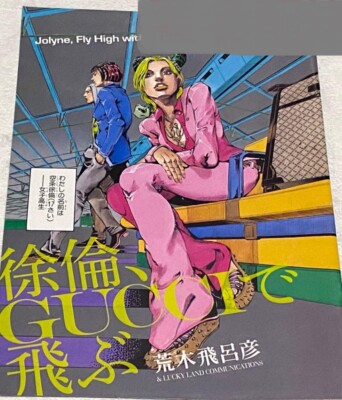 JOJOVELLER A GOGO パンフ GUCCIで飛ぶ 他 +おまけ付 Jolyne Fly High with GUCCI Jojo's Bizarre Advencture Art Book