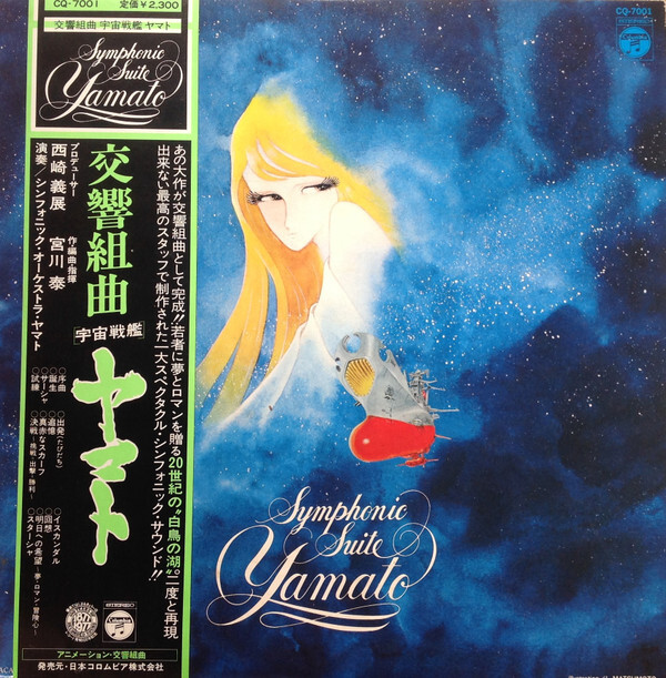 交響組曲 宇宙戦艦ヤマト Symphonic Suite Yamato Hiroshi Miyagawa - Symphonic Suite Yamato = 交響組曲 宇宙