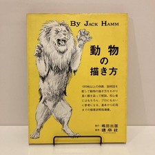 How to Draw Animals JACK HAMM 1978 2nd Printing Art Book Collectible