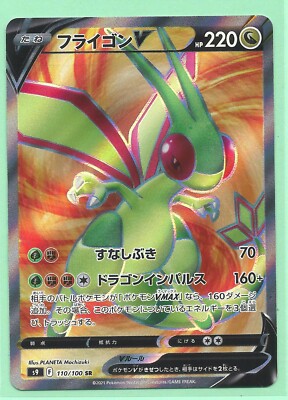 ⑥ PSA10 フライゴン v SR 110/100 フライゴンv sr 110/100 psa10｜Yahoo!フリマ（旧PayPayフリマ）