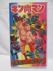 Ultimate Muscle　： Justice superman VS warrior - Japanese original Vintage　VHS