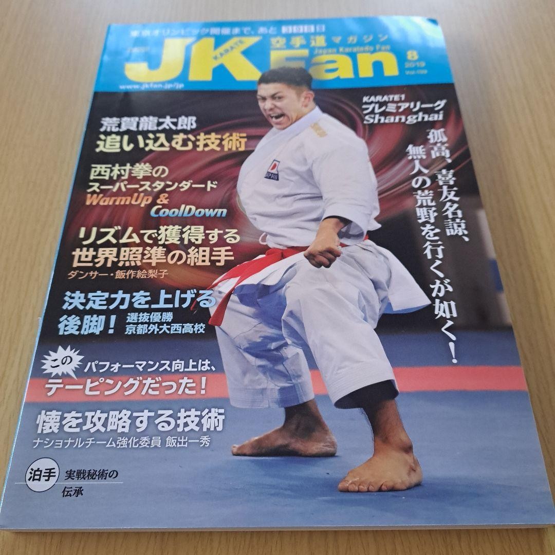 JKFan Karatedo Magazine August 2019 Issue Japanese Karate Journal