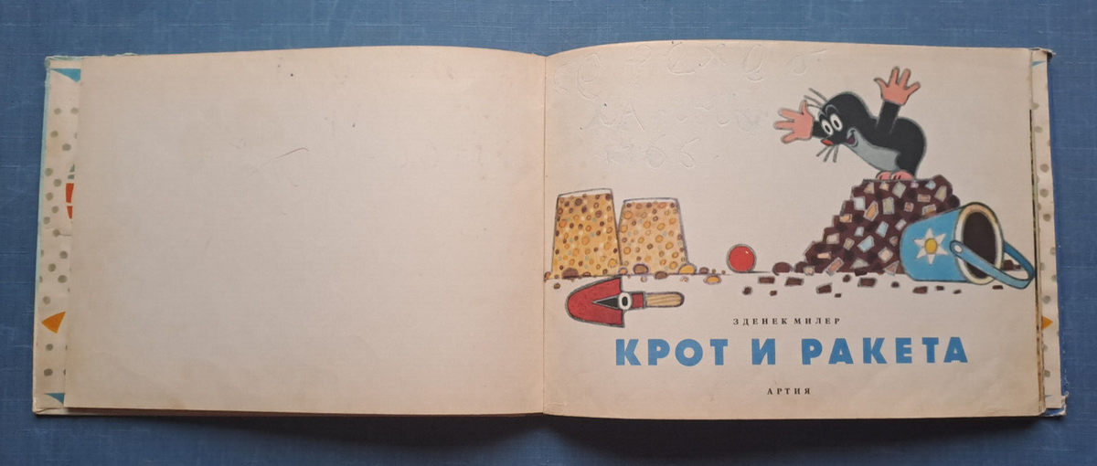 1965 Крот и ракета Mole & Rocket Miler Czech fairy tale Space 1965 Крот и ракета Mole & Rocket Miler Czech fairy tale Space