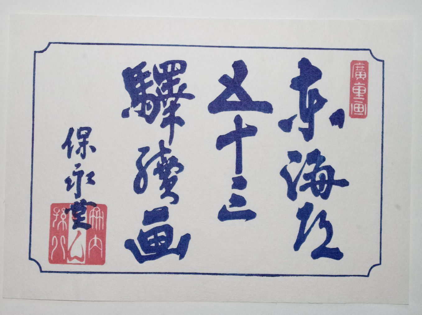 ANDO HIROSHIGE: 53 Genuine STATIONS OF THE TOKAIDO - WOODBLOCK TITLE PAGE REAL El Paso Mall PRINT