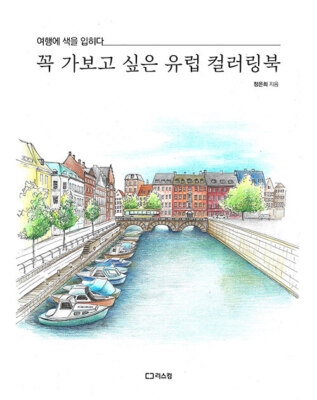꼭 가보고 싶은 유럽 컬러링북 - 여행에 색을 입히다 Coloring Book of European Landscapes
