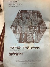 תורת ארץ ישראל TORAT ERETZ YISROEL pamphlet - WORLD ZIONIST ORGANIZATION VINTAGE