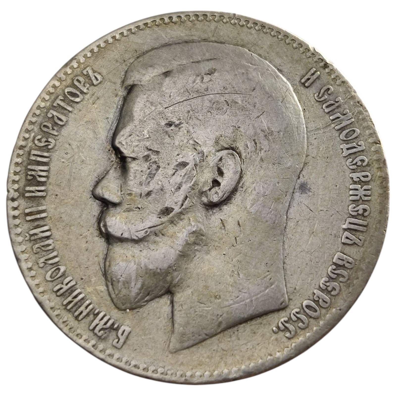 Imperial Russia 1 Rouble Ruble 1897 Silver Coin Tzar Nicholas II 15P | eBay