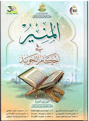 Al-Muneer fi Ahkam al-Tajweed in Arabic  Edition 2022 /المنير في أحكام التجويد