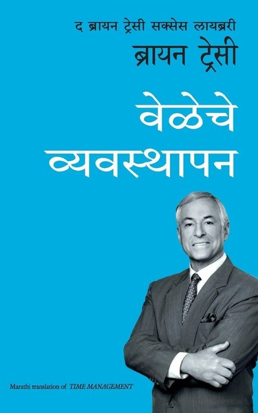 Brian Tracy | The Brian Ttracy Success Series | Taschenbuch | Marathi (2019)-image