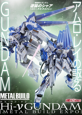 L BIULD Hi-νガンダム　EXPO とろ＋ひまつぶし | METAL BUILD：Hi-νガンダム METAL BUILD EXPO