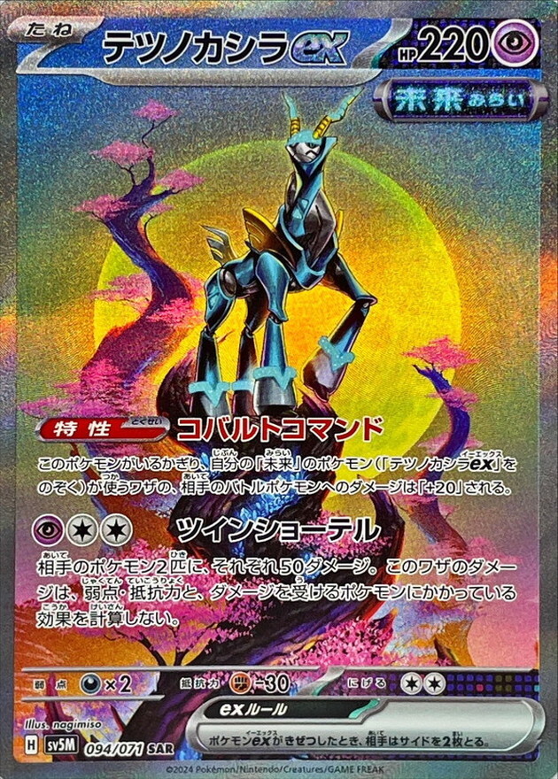 Iron Crown ex SAR 094/071 Cyber Judge SV5M Pokemon Card Japanese [Near Mint]