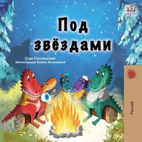 Under The Stars (Russian Children's Book) | Sam Sagolski (U. A.) | Taschenbuch