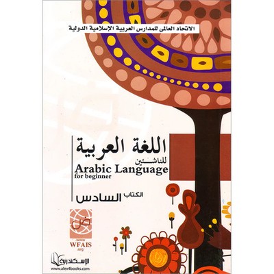 Arabic Language for Beginner Textbook: Level 6 [Publisher: Alexandria]