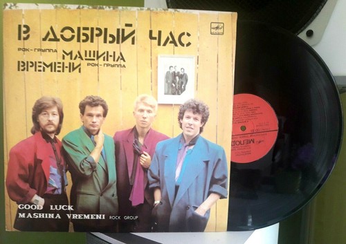 Машина Времени ‎– В добрый час ‎(LP, Comp) EX | eBay