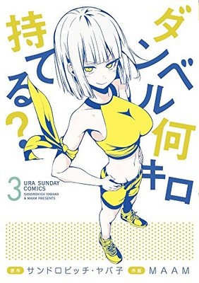 Danberu nan kiro moteru? Vol.3 Comic Japan Yabako Sandrovich MAAM book form JP