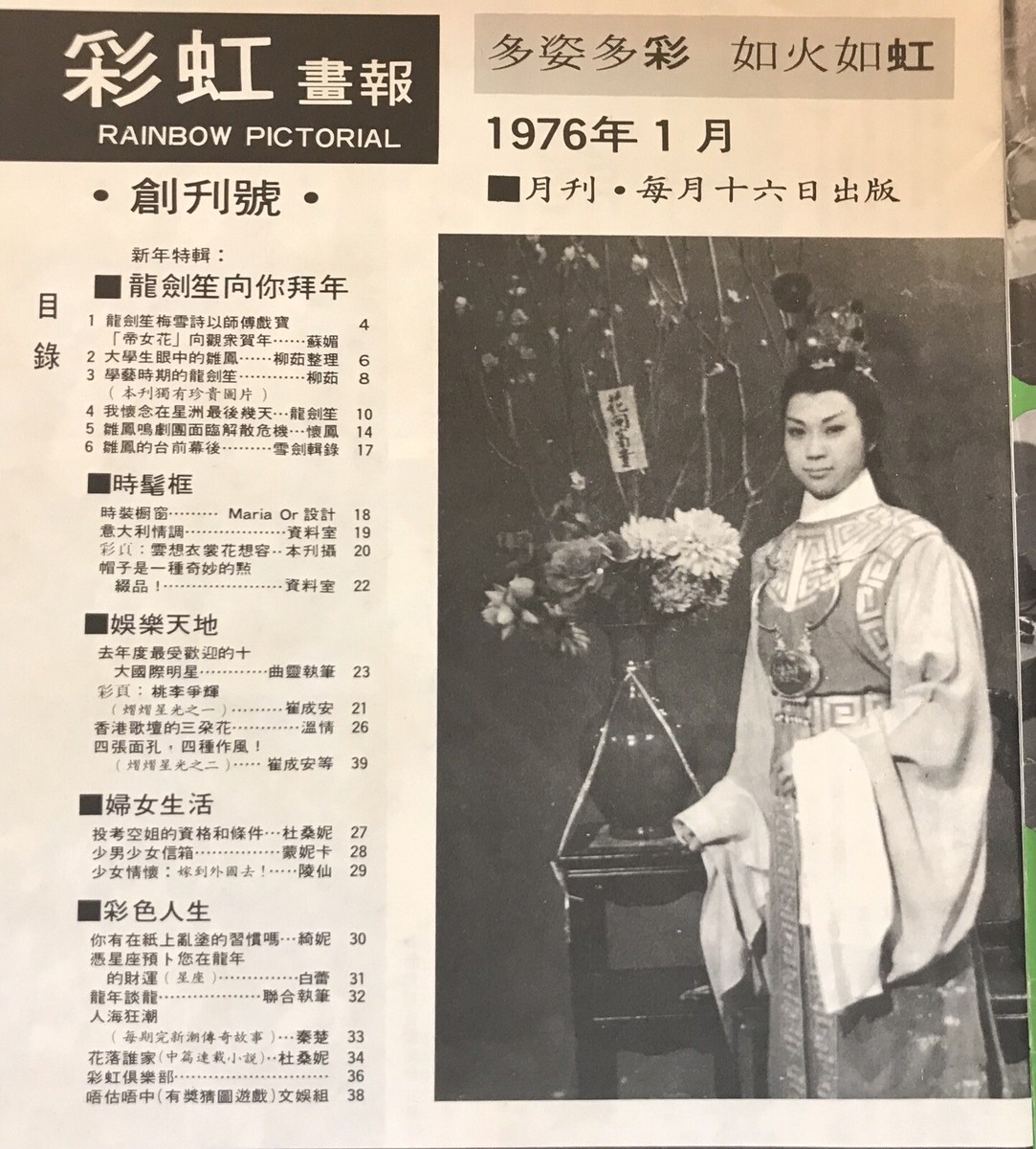 1976 彩虹畫報 創刋號 #1 Hong Kong Chinese Cantonese opera