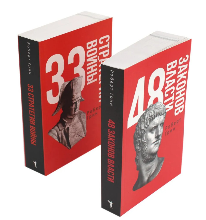 Грин Роберт | 48 законов власти и 33 стратегии войны (комплект из 2-х книг)
