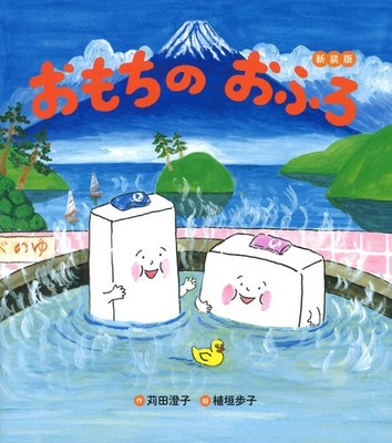 Rice Cake Bath New Edition (Rice Cake Picture Book) Sumiko Karita