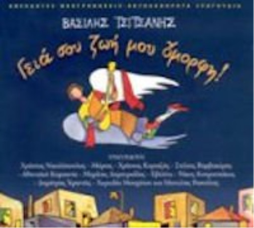 Цицанис Василис, Джиа, ты, Зои, мой оморфи! (трибьют 2CD) (CD)