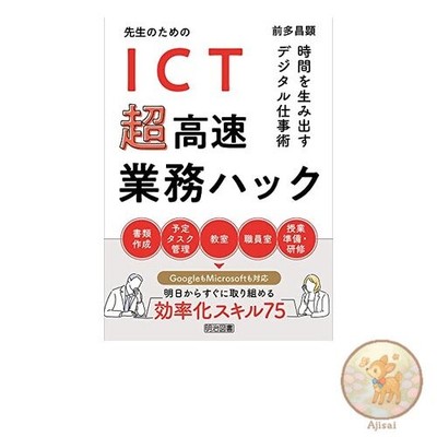 Book ICT-based ultra-fast work hacks for teachers: Digital work techniques to