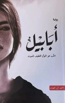 كتاب ابابيل - احمد ال حمدان - Arabisch Bücher  