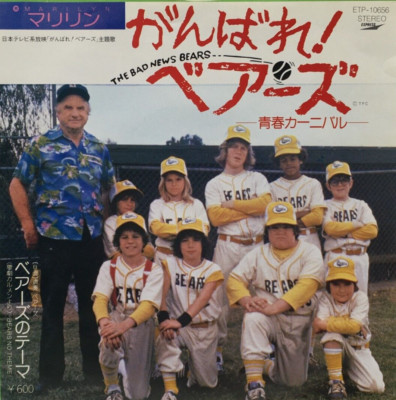 Bears Soundtrack The Bad News Bears Single Vinyl Record 1979 Marilyn Japan OST