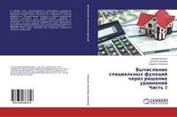 Vychislenie Special'nyh Funkcij Cherez Reshenie Urawnenij Chast' 3 Valerij Chepa