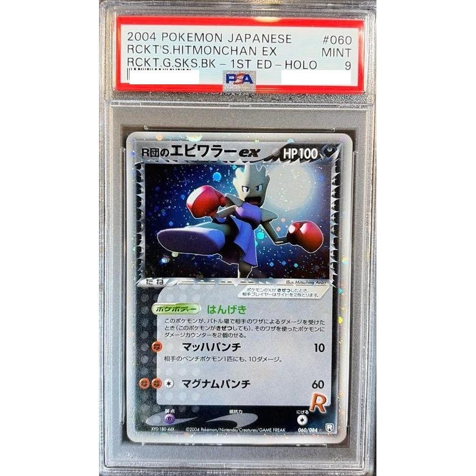 PSA 9 Rocket's Hitmonchan EX 060 1st ED Rocket Gang Pokemon Card Japanese 2004