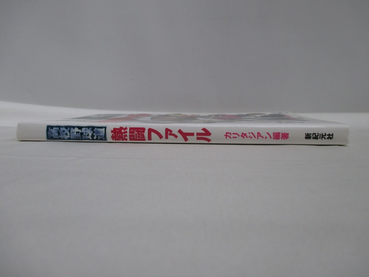【中古】 高校野球道熱闘ファイル / カリタジアン / 新紀元社 中古本・書籍 | 高校野球道EX熱闘ファイル カリタジアン 高校野球道EX熱闘ファイル: ゼロかヒャクかの 【中古】 高校野球道熱闘ファイル / カリタジアン / 新紀元社 中古本・書籍 | 高校野球道EX熱闘ファイル カリタジアン 高校野球道EX熱闘ファイル: ゼロかヒャクかの