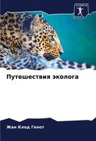 Zhan Klod Genot | Puteshestwiq äKologa | Taschenbuch | Russisch (2024)
