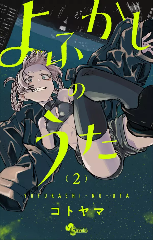 Yofukashi no uta 15 Comic Manga anime Kotoyama Japanese Book