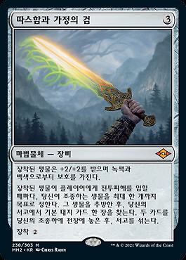 Sword of Hearth and Home (KO) MH2 Korean LP MTG