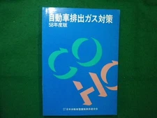 Automobile Emissions Countermeasures 2018 Edition Japan Automobile Maintenance A