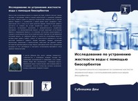 Subhashish Dey | Issledowanie Po Ustraneniü Zhestkosti Wody S Pomosch'ü...