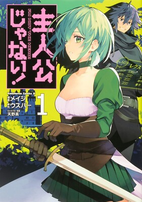 Japanese Language Manga Comic Book Shujinkou Janai! 主人公じゃない