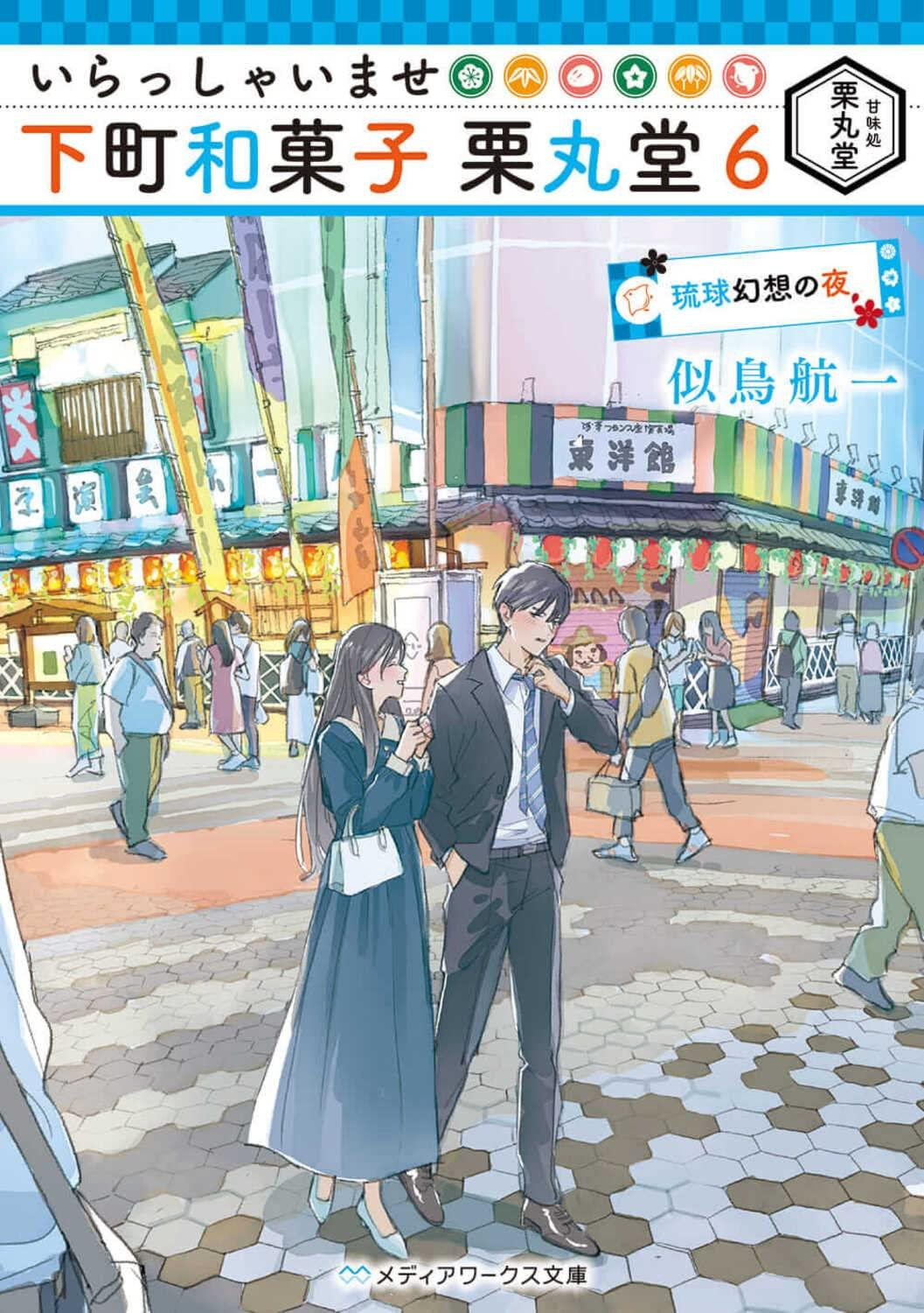 Light Novel Welcome to Kurimarudo: Downtown Japanese... Vol.6 Japanese