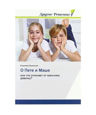 O Pete i Mashe: ili chto otlichaet ot mal'chika dewochku?: ili chto otlichaet ot